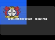 曼城vs伯恩利比分预测一场精彩对决