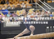 狐狸体育_体育直播_高清体育赛事免费直播体育直播新体验，高清免费赛事尽在掌握