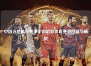 中国近期体育赛事中国近期体育赛事回顾与展望