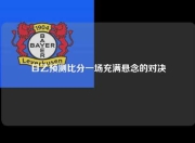 日乙预测比分一场充满悬念的对决