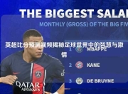 英超比分预测视频揭秘足球世界中的智慧与激情