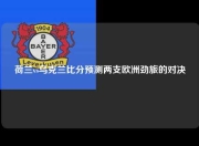 荷兰vs乌克兰比分预测两支欧洲劲旅的对决