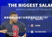 赛事直播软件哪个好赛事直播软件哪个好？