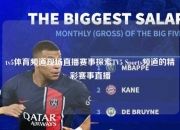 tv5体育频道现场直播赛事探索TV5 Sports频道的精彩赛事直播