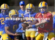 乡村体育赛事乡村体育赛事的魅力与意义