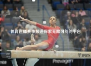 体育直播赛事频道探索无限可能的平台