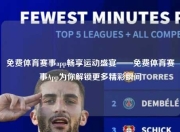免费体育赛事app畅享运动盛宴——免费体育赛事App为你解锁更多精彩瞬间