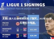 太阳vs湖人比分预测太阳 vs 湖人，2023年NBA季后赛比分预测