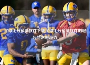 足球比分预测软件下载足球比分预测软件的崛起与未来趋势