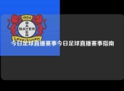 今日足球直播赛事今日足球直播赛事指南