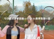 今日篮球赛事直播cba今日CBA赛事直播一览
