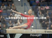 cba体育赛事表全面解读2023赛季CBA联赛