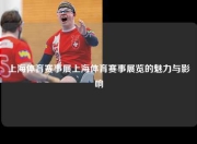 上海体育赛事展上海体育赛事展览的魅力与影响