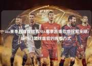 nba赛事直播在哪看NBA赛事直播指南探索全球最热门篮球盛宴的观看方式