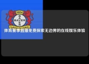 体育赛事直播免费探索无边界的在线娱乐体验