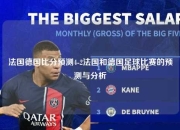 法国德国比分预测4-2法国和德国足球比赛的预测与分析
