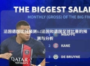 法国德国比分预测4-2法国和德国足球比赛的预测与分析