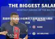 英超欧文预测比分结果欧文的精准预测与精彩对决
