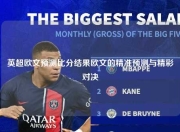英超欧文预测比分结果欧文的精准预测与精彩对决