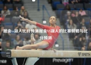 掘金vs湖人比分预测掘金VS湖人的比赛前瞻与比分预测