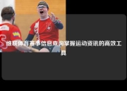 维联体育赛事信息查询掌握运动资讯的高效工具