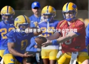 今晚cba直播赛事一场场对决点燃激情