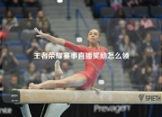 王者荣耀赛事直播奖励怎么领