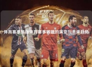 体育赛事转播体育赛事转播的演变与未来趋势