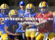 辽篮今晚赛事直播辽篮今晚赛事直播——期待与挑战并存的夜晚