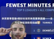 体育赛事直播8精彩纷呈的体育赛事直播——全方位体验顶级竞技盛宴