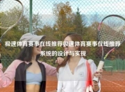 极速体育赛事在线推荐极速体育赛事在线推荐系统的设计与实现