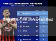 鸽网赛事直播2021探索运动与艺术的完美结合