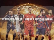 成都信鸽赛事直播一场跨越千里的友谊与挑战