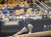 皇马对塞维利亚比分预测搜狐网