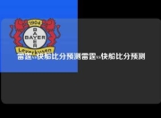 雷霆vs快船比分预测雷霆vs快船比分预测