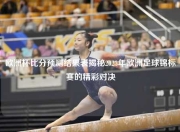 欧洲杯比分预测结果表揭秘2023年欧洲足球锦标赛的精彩对决