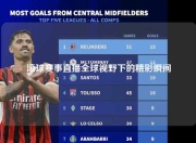 滚球赛事直播全球视野下的精彩瞬间