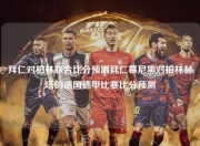 拜仁对柏林联合比分预测拜仁慕尼黑对柏林赫塔的德国德甲比赛比分预测