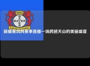 新疆赛鸽网赛事直播一场跨越天山的美丽盛宴
