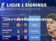 2018年乒乓球赛事直播辉煌战绩与精彩瞬间