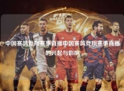 中国赛鸽竞翔赛事直播中国赛鸽竞翔赛事直播的兴起与影响