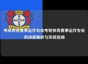 考研体育赛事运作专业考研体育赛事运作专业的深度解析与实践指南