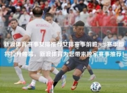 新浪体育赛事女排推荐女排赛事前瞻2023赛季即将拉开帷幕，新浪体育为您带来独家赛事推荐！