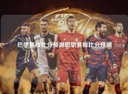 巴甲赛程比分预测巴甲赛程比分预测