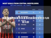 体育赛事的股票体育赛事的股票投资机会与风险分析
