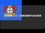 体育赛事ufcUFC 277的精彩瞬间与深远影响