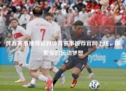 体育赛事推荐官网体育赛事推荐官网上线，探索你的运动梦想