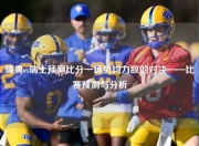 瑞典vs瑞士预测比分一场势均力敌的对决——比赛预测与分析