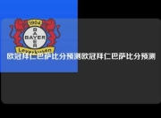 欧冠拜仁巴萨比分预测欧冠拜仁巴萨比分预测