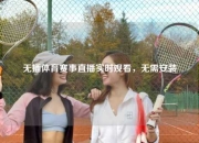 无插体育赛事直播实时观看，无需安装